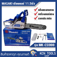 เลื่อยยนต์ MASAKI บาร์ 11.5 นิ้ว รุ่น MK-CS988