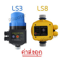 สวิทช์อัตโนมัติ หัวปั๊มออโต้ ควบคุมปั๊มน้ำ Automatic Pump Control หัวปั้มออโต้  รุ่น LS3 หรือ LS8