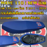 เบาะมอเตอร์ไซค์ KJP บ้านปลื้ม รุ่น WAVE 110i new น็อต ปี 2010 - 2018 สีน้ำเงิน