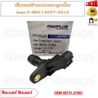 เซ็นเซอร์ตำแหน่งเพลาลูกเบี้ยว Isuzu D-MAX I 2007-2012 รหัส 89731-21081