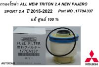 กรองโซล่า MITSUBISHI ALL NEW TRITON 2.4,NEW PAJERO SPORT 2.4 ปี2015-2022 Part no.1770A337