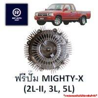 ฟรีปั๊มไมตี้ MIGHTY-X (2L-II, 3L, 5L)