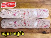 หมูยอแม่วรรณา รสปูอัด เนื้อหมูเน้นๆ แท่งใหญ่ หนัก 200 กรัม