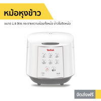 ?ขายดี? หม้อหุงข้าว Tefal ขนาด 1.8 ลิตร กระจายความร้อนทั้งหม้อ ข้าวไม่ติดหม้อ RK732166 - หม้อหุงข้าวดิจิตอล หุงข้าวเล็ก หม้อหุงข้าวไฟฟ้า หม้อหุงข้าวเล็ก หม้อหุงข้าวขนาดเล็ก หม้อหุงข้าวอัจฉริยะ rice cooker