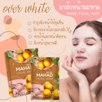 มาส์กหน้ามะหาด Over white MAHAD facial mask มาส์คหน้า เพื่อผิวเปล่งปลั่งกระจ่างใส 1 กล่อง มี 10 ซอง