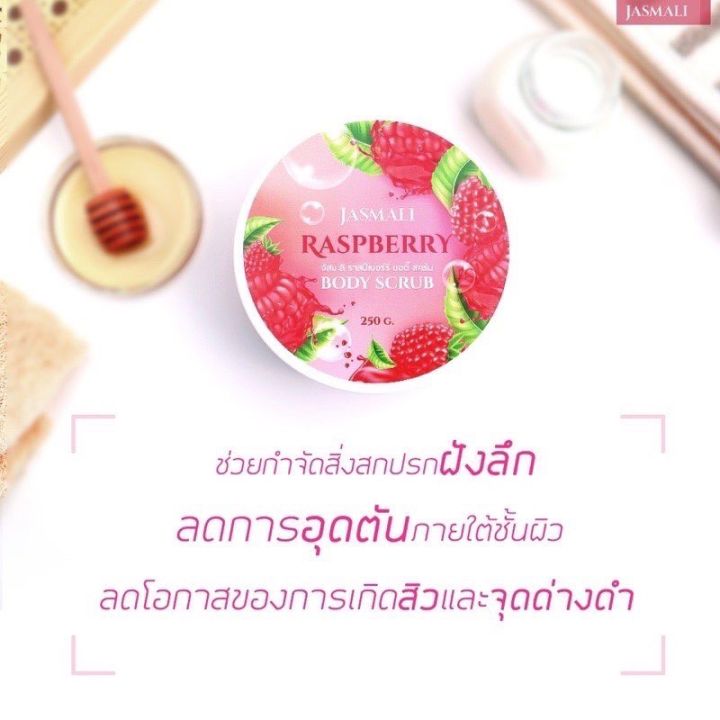 จัสมะลิ-ราสป์เบอร์รี่-บอดี้-สครับ-เนื้อสครับเนียนละเอียด-ไม่บาดผิว-ปรับผิวให้กระจ่างใสขึ้น