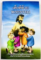 เด็กดีด้วยพระธรรม เฝ้าเดี่ยว สำหรับเด็ก พระคัมภีร์เด็ก พระเจ้ารักเด็กๆ พระเจ้า พระเยซู หนังสือเด็ก รวีวารศึกษา