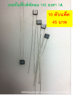 เทอร์โมฟิวส์ พัดลม 135C (องศา) 1A 10pcs 45 บาท