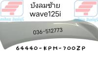 [รถจักรยานยนต์][ของแท้] บังลมตัวนอกด้านซ้าย สีขาว สำหรับรุ่น WAVE125I อะไหล่แท้ศูนย์ HONDA  รหัสสินค้า 64440-KPH-700ZP