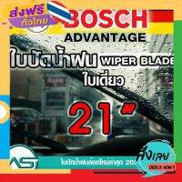 ส่งฟรี BOSCH ใบปัดน้ำฝน บอช ขนาด 21 นิ้ว (1ใบ) ยางใหม่ล่าสุด ปัดเงียบ เรียบ สะอาด ส่งจากกรุงเทพ เก็บปลายทาง