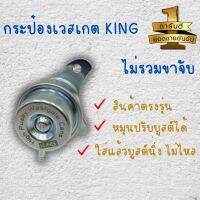 เวสเกตกระป๋อง KING สำหรับใส่ 1.9 โบเดิม ไม่รวมขาจับ (รุ่นเจาะขาเดิม)