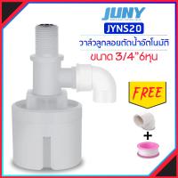 ( Promotion+++) คุ้มที่สุด ลูกลอยควบคุมน้ำอัตโนมัติขนาด แนวดิ่ง น้ำเข้าด้านบน Juny Brand ราคาดี ปั๊ม น้ำ ปั๊ม หอยโข่ง ปั้ ม น้ํา ปั๊ม น้ำ อัตโนมัติ