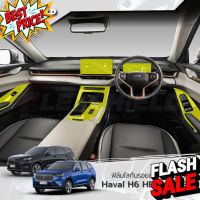 GWM HAVAL H6 HEV / PHEV ฟิล์มใสกันรอยภายในรถยนต์ (ฟิล์ม TPU+ 190 ไมครอน) #สติ๊กเกอร์ติดรถยนต์ 3m  #สติ๊กเกอร์ติดรถ   #สติ๊กเกอร์ติดรถ ญี่ปุ่น  #สติ๊กเกอร์ติดรถยนต์ ซิ่ง