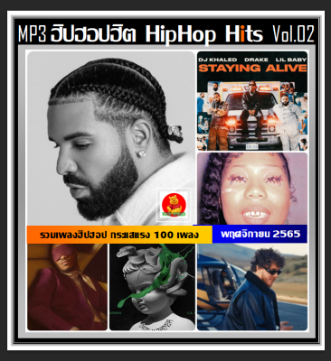 [USB/CD] MP3 สากลฮิปฮอปฮิต HipHop Hits 2022 Vol.02 (100 เพลง) #เพลงสากล #ใหม่ล่าสุด #ฮิปฮอปฮิตติดชาร์ท #เพลงดังติดเทรนด์