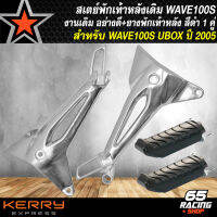 สเตย์พักเท้า,สเตย์พักเท้าเดิม WAVE100S UBOX ปี 2005 ***งานเดิม*** สีเงิน+ยางพักเท้าหลัง อย่างดี 1 คู่ สีดำ