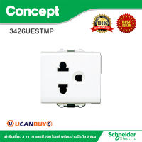 Schneider เต้ารับเดี่ยว 3 ขา 16 แอมป์ 250 โวลต์ พร้อมม่านนิรภัย 2 ช่อง รุ่น Concept รหัส  3426UESTMP มอก. 824-2551 สั่งซื้อได้ที่ร้าน Ucanbuys