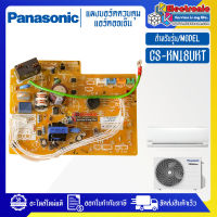 PANASONIC-แผงบอร์ดแอร์คอยเย็นPANASONIC-พานาโซนิค รุ่น CS-KN18UKT-อะไหล่ใหม่แท้บริษัท #อะไหล่แอร์PANASONIC