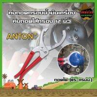 ANTON คีมถอดกรองน้ำมันเครื่อง คีมถอดไส้กรอง 12นิ้ว ถอดได้ (85-115มม.)