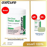 แป้งโคลน Oxecure Acne Clear Powder Mud 50g. อ๊อกซีเคียว แป้งโคลนสำหรับผิวที่มีปัญหาสิว ลดการสะสมของแบคทีเรีย แป้งโคลนชมพูลดสิว