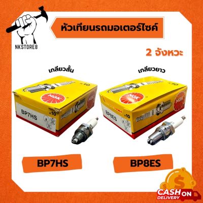 หัวเทียน NGK BP8ES (ยาว), BP7HS (สั้น) สำหรับเครื่องยนต์ 2 จังหวะ [[มาตราฐานญี่ปุ่น]]