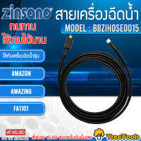 ZINSANO สายฉีดน้ำ รุ่น BBZIHOSE0015 เครื่องฉีดน้ำแรงดันสูง  ใช้กับรุ่น AMAZON,AMAZING,FA1101  จัดส่ง  KERRY