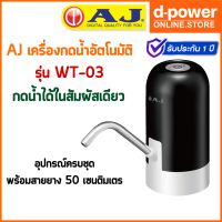 AJ เครื่องกดน้ำอัตโนมัติ รุ่น WT-03 เครื่องปั๊มน้ําดื่ม กดน้ําอัตโนมัติ สะดวก ใช้งานง่าย ชาร์จไฟด้วย USB ประกัน 1 ปี