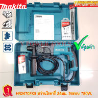 (*ผ่อนได้) MAKITA สว่านโรตารี่ 3ระบบ รุ่น HR2470F/HR2470FX5 *รุ่นยอดนิยม*