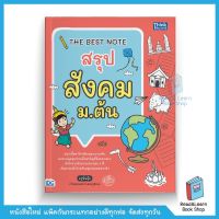 THE BEST NOTE สรุป สังคม ม.ต้น (Think Beyond)