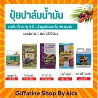 [ส่งฟรี] ปุ๋ย กิฟฟารีน ปุ๋ยปาล์มน้ำมัน ปาล์มเล็ก3 ปี บำรุงต้น และใบขยายผล Giffarine