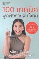 100 เทคนิค พูดฟังง่ายจับใจคน