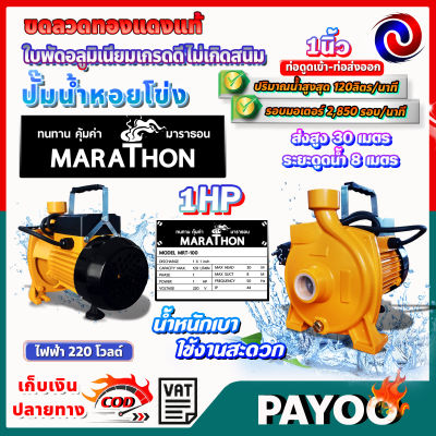 marathon (มาราธอน) ปั๊มน้ำ ปั๊มหอยโข่ง ขนาด 1 นิ้ว 1HP (1แรง)