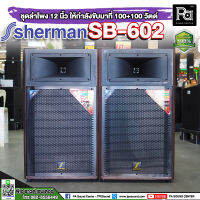 SHERMAN SB-602 ชุดลำโพงขยายกลางแจ้ง กำลังขับรวม 200 W(rms) ปรับเสียงเบสและเสียงแหลมได้อย่างอิสระ เชื่อมต่อแบบไร้สาย Bluetooth PA SOUND CENTER