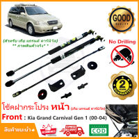 ?โช้คค้ำฝากระโปรงหน้า Kia Grand Carnival G1 2000-2004 เกียร์คานิวัล ตรงรุ่นไม่ต้องเจาะ คู่มือในกล่อง Vethaya รับประกัน 2 ปี?