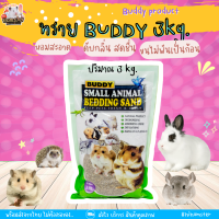 [ Buddy ]ทรายอาบน้ำบัดดี้ สำหรับหนูแฮมสเตอร์ แกสบี้ ชินชิล่า เฟอเรท (3kg)