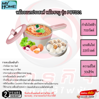 My Homeหม้ออเนกประสงค์ หม้อชาบู รุ่น POT001 รับประกันแผ่นความร้อน2ปี