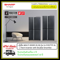 SHARP ตู้เย็น Multi Door 4 ประตู SJ-FX57TP -SL สีเงินเข้ม  ขนาด 20.2 คิว  J-Tech Inverter with Double Smart fan SJFX57TP