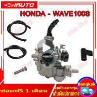 คาร์บู เดิม HONDA-WAVE100s 2005 ubox รุ่นคาร์บู คาร์บูเรเตอร์