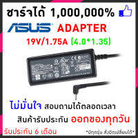 Asus adapter อะแด๊ปเตอร์แท้ 19V/1.75A (4.0*1.35) - รับประกันสินค้า 1 ปี