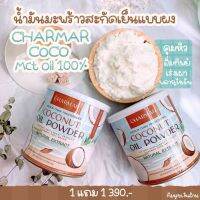 สุดคุ้ม (2ปุก )CHARMARCOCO  #น้ำมันมะพร้าวสกัดเย็นแบบผง คุมหิว อิ่มนาน ทานง่าย ผสมกับอะไรก็อร่อย บำรุงผิว ดุแลหุ่น เปลี่ยนไขมัน