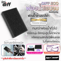 DIFF ECO ฟองน้ำใยบวบล้างล้อแม็กซ์และยาง สีดำ แพ็ค 3 &amp; 12 ชิ้น