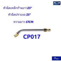 หัวฉีดเหล็ก 25 องศา หัวฉีดล้างแอร์ CP017 หัวฉีดสำหรับปั้มแรงดันสูง หัวฉีดเครื่องฉีด Flow Energy (โฟลเอ็นเนอร์จี้)