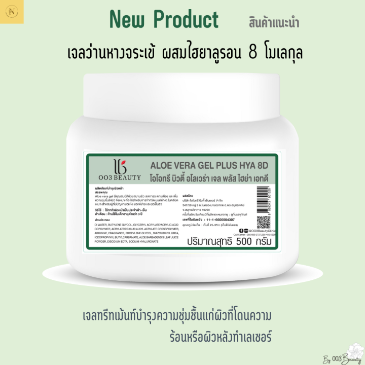 เจลว่านหางจระเข้-aloe-vera-gel-plus-hya-8d-500-g