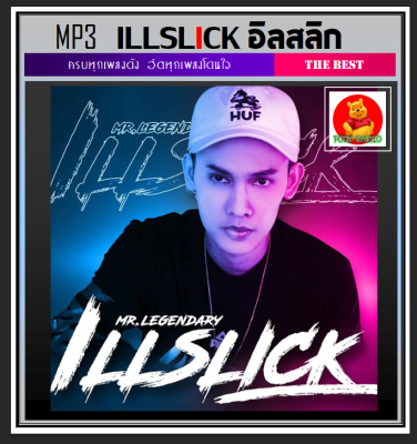 [USB/CD] MP3 Illslick อิลสลิก รวมฮิตครบทุกอัลบั้มดัง #เพลงไทย #เพลงฮิปฮอป ☆175 เพลง👍👍👍