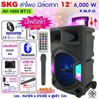 SKG ลำโพงล้อลาก 12 นิ้ว 6000 W มีแสงวิบ-วับ เปิด-ปิดได้ รุ่น AV-1000 BT12 สีดำ