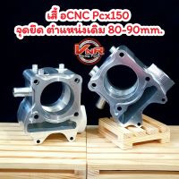 เสื้อสูบCNC​ Pcx​ 150 STD จุดยึดตำแหน่งเดิม ยาว80/90มม.#เสื้อcnc #เสื้อpcx150cnc #เสื้อสูบcnc #cnc #เสื้อสูบสร้าง#PCX