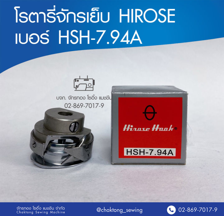 โรตารี่จักรเย็บ-hirose-เบอร์-hsh-7-94a-โรตารี่จักรเย็บผ้า