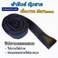 ปลอกสายเชื่อมอาร์กอน (ผ้ายีนส์) ยาว 4.8 และ 7.8 เมตร