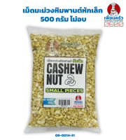 เม็ดมะม่วงหิมพานต์หักเล็ก 500 กรัม ไม่อบ Raw Cashew Nut Small Pieces 500 g. (08-0014-31)