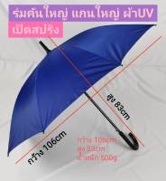 ร่มสปริง 24นิ้ว รหัส​24142-1 แกนใหญ่ ด้ามงอ สีพื้น ร่มกันแดด ร่มกันฝน ผ้าUV กันแดดได้ดี สีสวย ร่มคันใหญ่ ผลิตในไทย umbrella