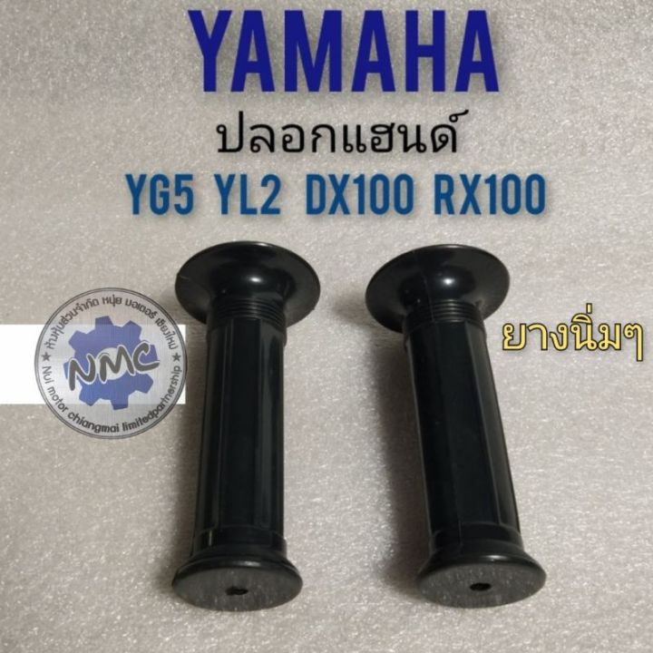 ปลอกแฮน-yl2-yg5-yb100-dx100-rx100-ปลอกแฮน-ยามาฮ่า-ปลอกแฮนด์-yg5-yl2-dx100-rx100-ปลอกแฮนด์-yamaha-yg5-yl2-dx100-rx100